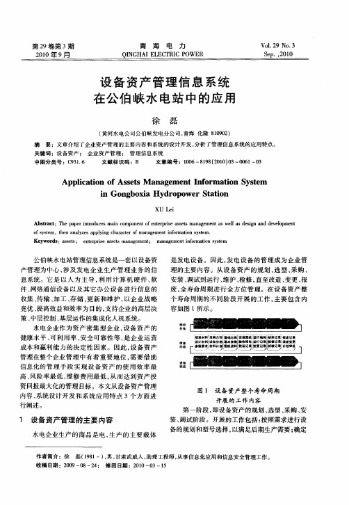 设备资产管理信息系统在公伯峡水电站中的应用