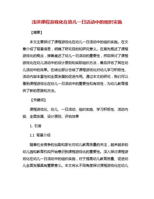 浅谈课程游戏化在幼儿一日活动中的组织实施