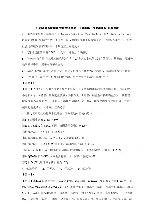 江西省重点中学协作体2018届高三下学期第一次联考理综