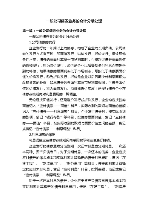 一般公司债券业务的会计分录处理