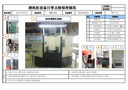 清洗机设备日常点检保养规范