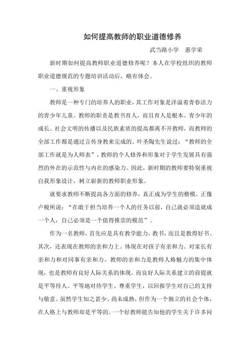 如何提高教师的职业道德修养