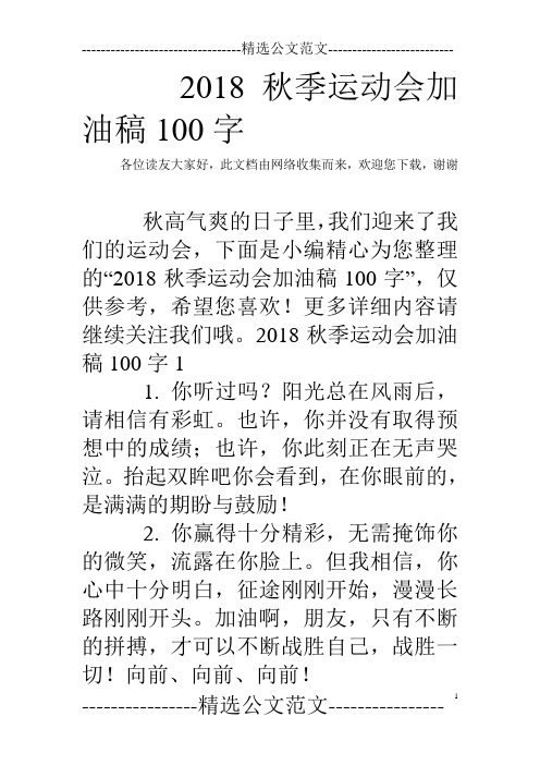 2018秋季运动会加油稿100字