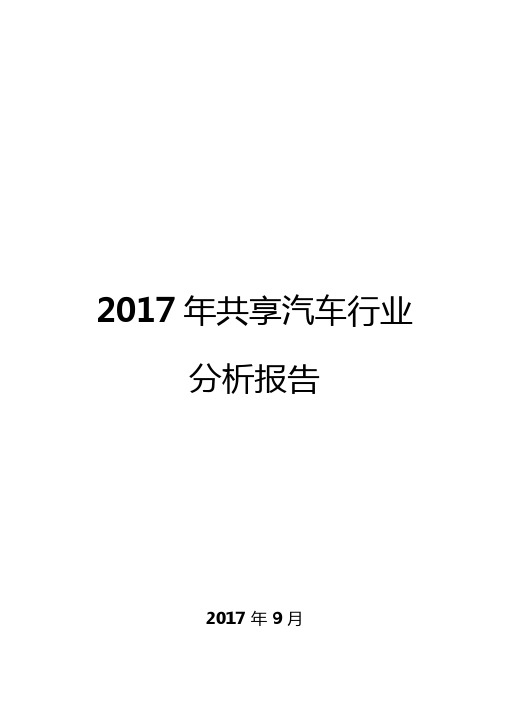 2017年共享汽车行业分析报告