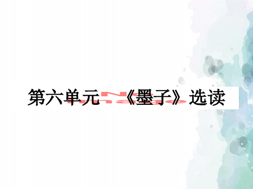 人教新课标版语文高二选修先秦诸子选读6.1《兼爱》