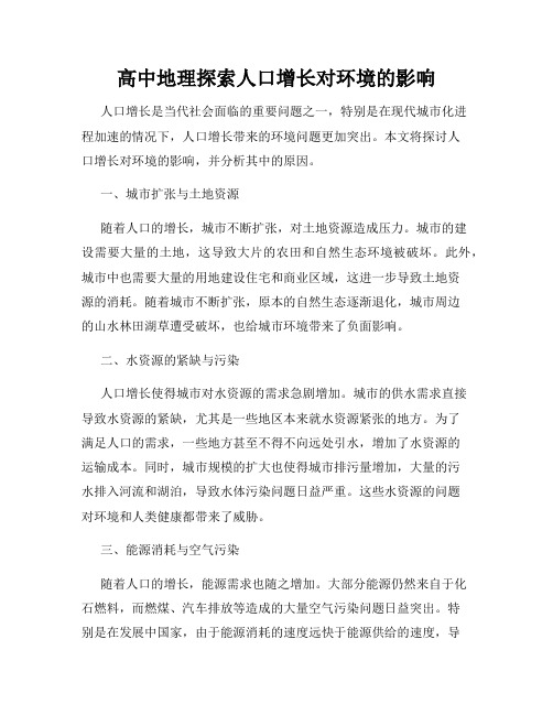 高中地理探索人口增长对环境的影响