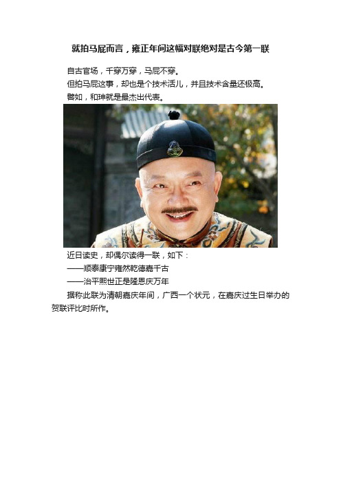 就拍马屁而言，雍正年间这幅对联绝对是古今第一联