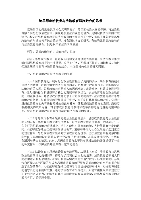 论思想政治教育与法治教育深度融合的思考