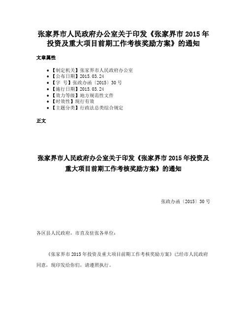 张家界市人民政府办公室关于印发《张家界市2015年投资及重大项目前期工作考核奖励方案》的通知