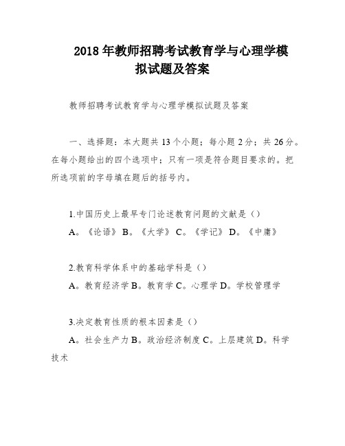 2018年教师招聘考试教育学与心理学模拟试题及答案