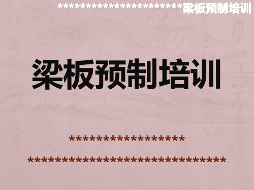 公路梁板预制培训课程非常详细的课件图文并茂共64页