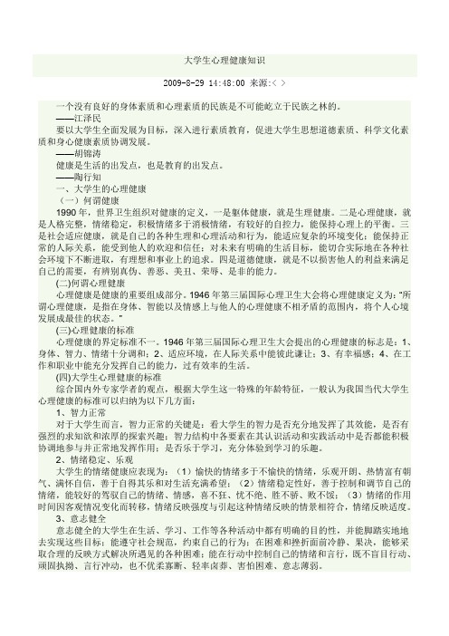 大学生心理健康知识