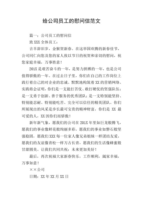 给公司员工的慰问信范文