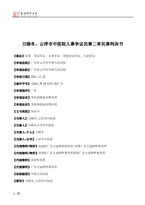 万晓冬、云浮市中医院人事争议民事二审民事判决书