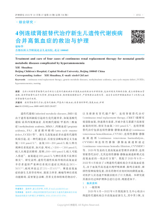 4例连续肾脏替代治疗新生儿遗传代谢疾病合并高氨血症的救治与护理