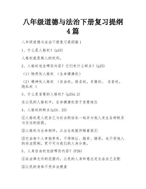 八年级道德与法治下册复习提纲4篇