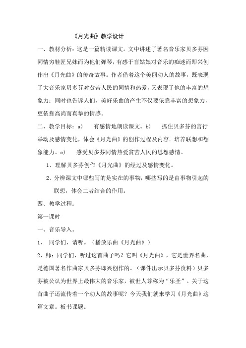 人教版小学语文六年级上册《 26 月光曲》 优质课教学设计_0