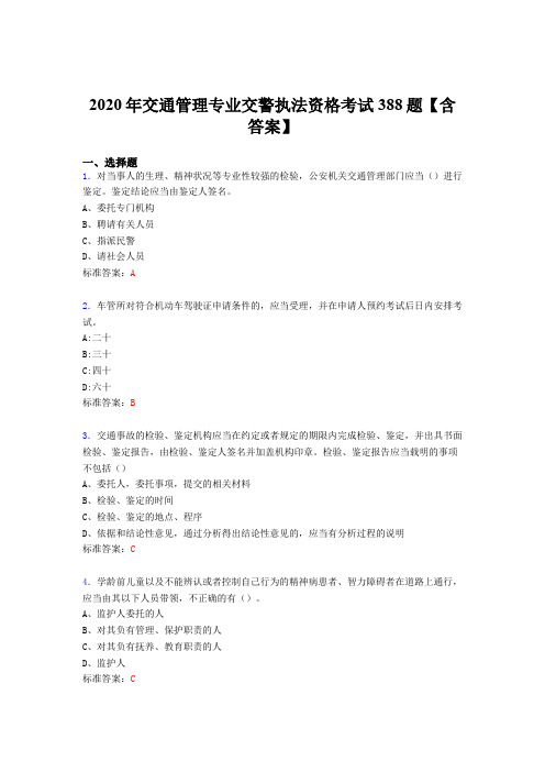 精编2020年交通管理专业交警执法资格考试题库388题(含参考答案)