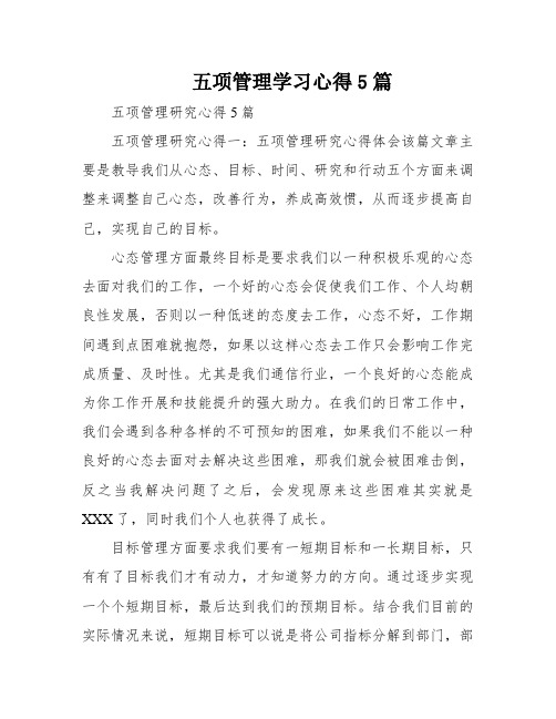 五项管理学习心得5篇