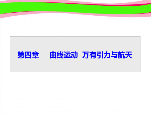 高考总复习·人教版物理 第四章-曲线运动、万有引力与航天 第一节   大赛获奖精美课件PPT