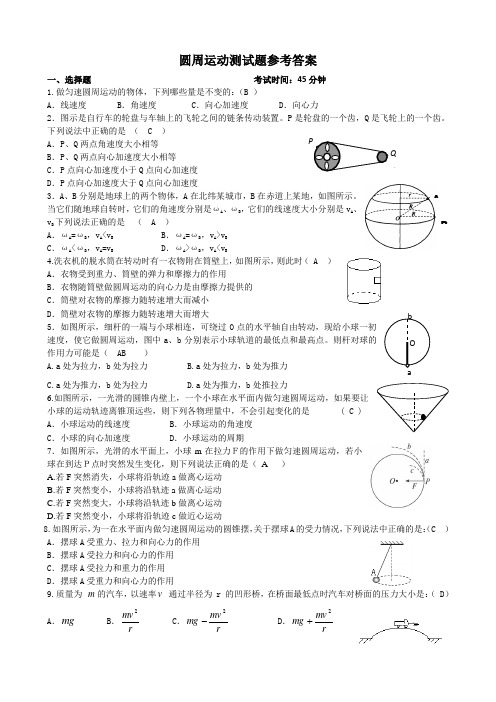 圆周运动测试题参考答案