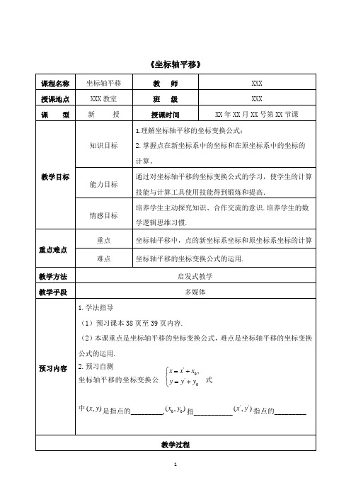 坐标轴平移的教案