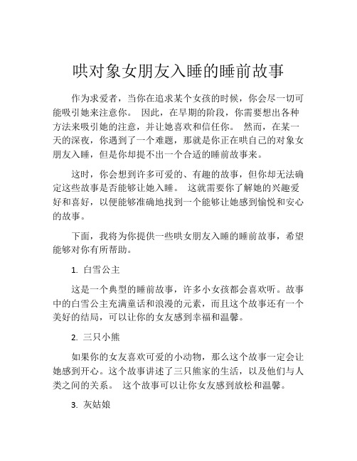 哄对象女朋友入睡的睡前故事