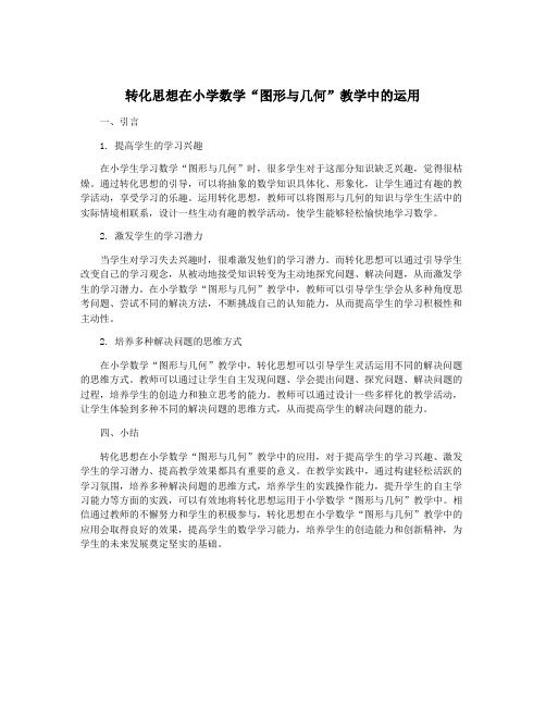 转化思想在小学数学“图形与几何”教学中的运用