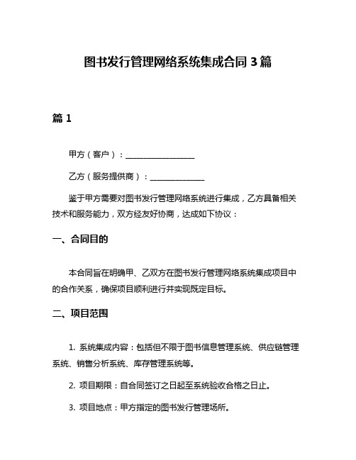 图书发行管理网络系统集成合同3篇