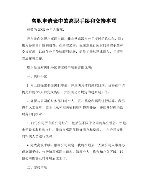 离职申请表中的离职手续和交接事项