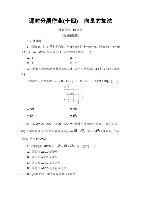 2019-2020人教B版数学必修4课时分层作业14 向量的加法