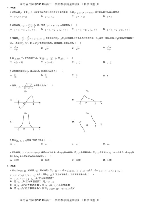 湖南省岳阳市2023届高三上学期教学质量监测(一)数学试题(1)