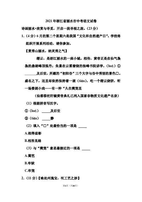 2021年浙江省丽水市中考语文试卷(含答案)