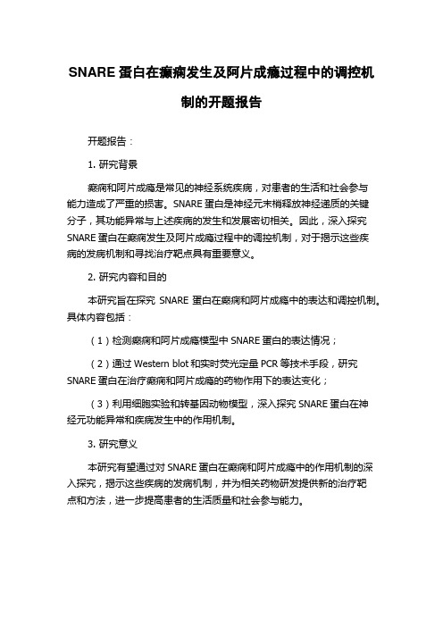 SNARE蛋白在癫痫发生及阿片成瘾过程中的调控机制的开题报告