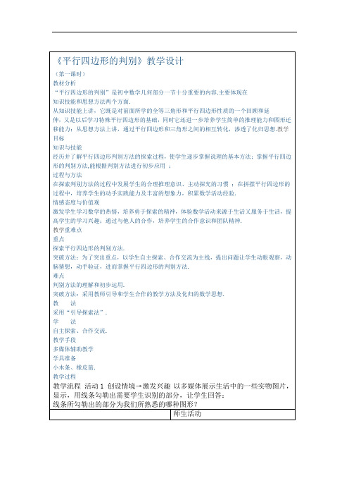 北师大版初二数学下册平行四边形的判定一教学设计