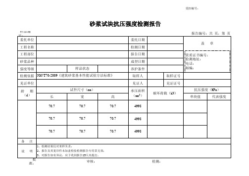 砂浆试块抗压强度检测报告