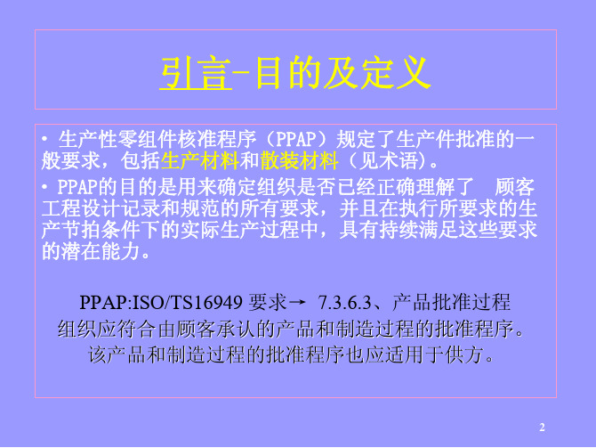 PPAP培训资料完整版ppt经典培训教材