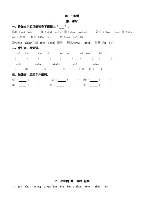 统编版四年级语文上册 18 牛和鹅 课课练(含答案)