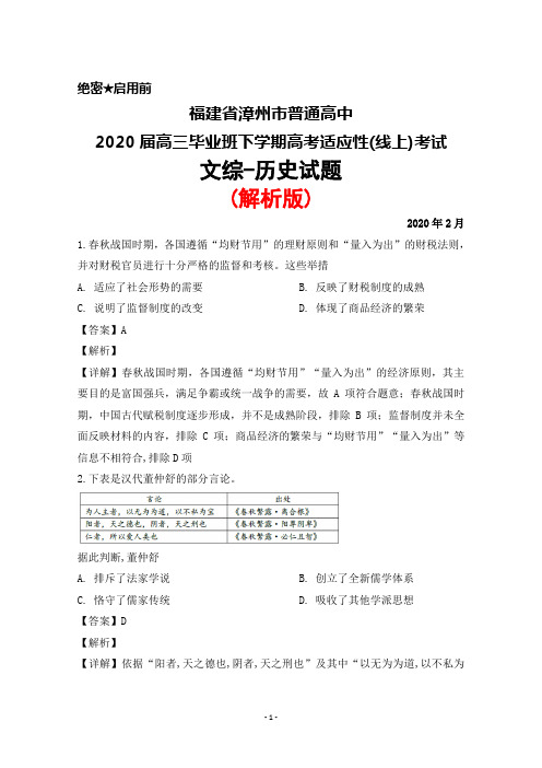 2020年2月福建省漳州市普通高中2020届高三高考适应性(线上)考试文综历史试题(解析版)