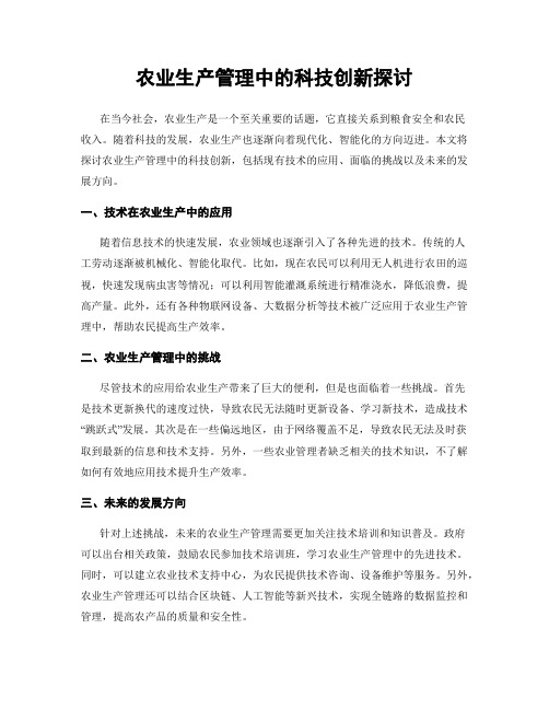 农业生产管理中的科技创新探讨