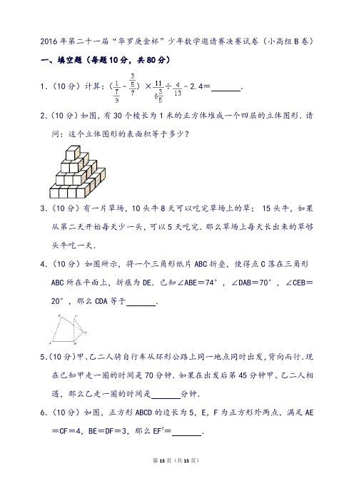 第二十一届“华罗庚金杯”少年数学邀请赛决赛试卷(小高组b卷)