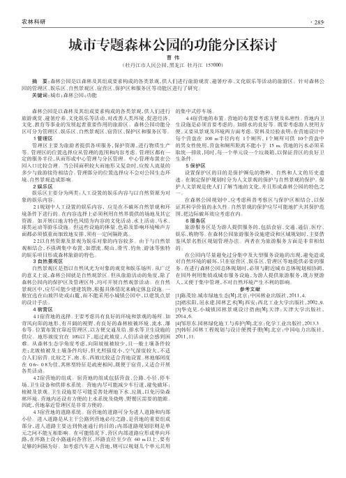 城市专题森林公园的功能分区探讨