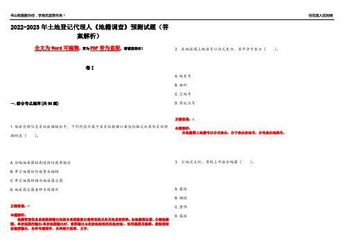 2022-2023年土地登记代理人《地籍调查》预测试题10(答案解析)