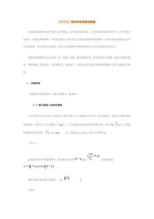 大学物理实验_刚体转动惯量的测量