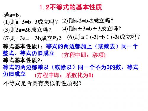 八下1.2不等式的基本性质