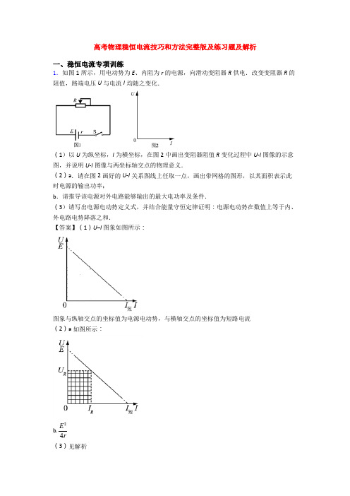 高考物理稳恒电流技巧和方法完整版及练习题及解析