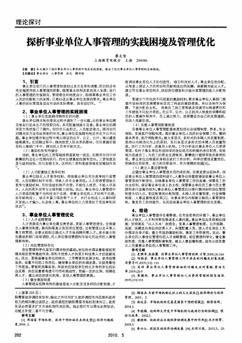 探析事业单位人事管理的实践困境及管理优化