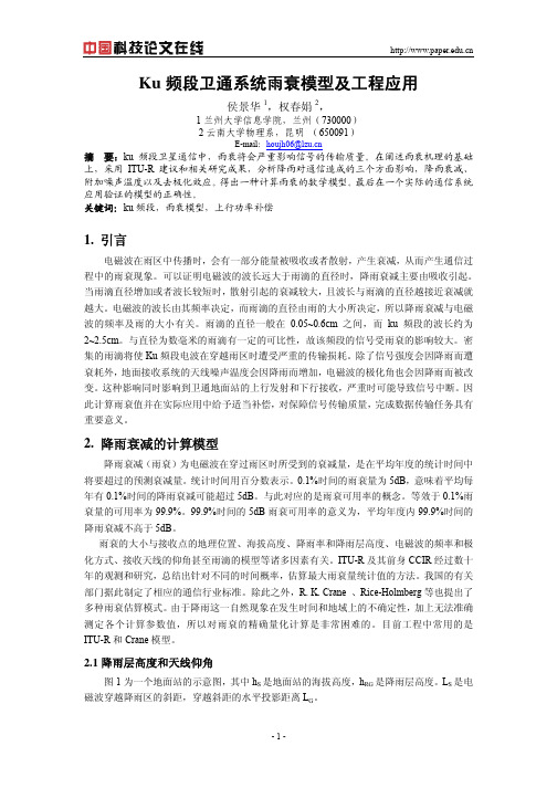 ku频段卫通系统雨衰模型
