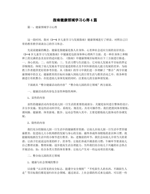 指南健康领域学习心得4篇