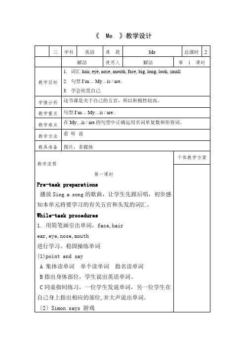 (小学资料)三英上unit6Me教案